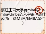 浙江工商大学有mba吗？emba和mba的入学条件是什么(浙工商MBA/EMBA条件)