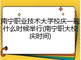 南宁职业技术大学校庆一般什么时候举行(南宁职大校庆时间)
