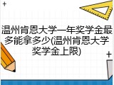 温州肯恩大学一年奖学金最多能拿多少(温州肯恩大学奖学金上限)