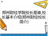 郑州财经学院校长是谁,校长基本介绍(郑州财经校长简介)