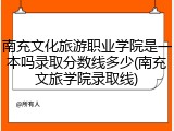 南充文化旅游职业学院是一本吗录取分数线多少(南充文旅学院录取线)