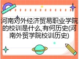 河南对外经济贸易职业学院的校训是什么,有何历史(河南外贸学院校训历史)