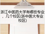 浙江中医药大学有哪些专业，几个校区(浙中医大专业校区)