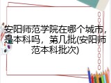 安阳师范学院在哪个城市，是本科吗，第几批(安阳师范本科批次)