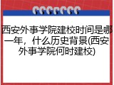 西安外事学院建校时间是哪一年，什么历史背景(西安外事学院何时建校)