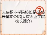大庆职业学院校长是谁,校长基本介绍(大庆职业学院校长简介)