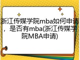 浙江传媒学院mba如何申请，是否有mba(浙江传媒学院MBA申请)