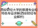 西安财经大学的普通专业和特色专业详解(西安财经专业解析)