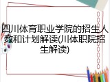四川体育职业学院的招生人数和计划解读(川体职院招生解读)