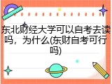 东北财经大学可以自考去读吗，为什么(东财自考可行吗)