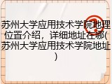 苏州大学应用技术学院地理位置介绍，详细地址在哪(苏州大学应用技术学院地址)