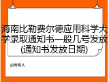 海南比勒费尔德应用科学大学录取通知书一般几号发放(通知书发放日期)
