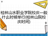 桂林山水职业学院校庆一般什么时候举行(桂林山院校庆时间)