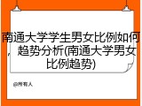 南通大学学生男女比例如何，趋势分析(南通大学男女比例趋势)