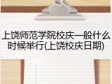 上饶师范学院校庆一般什么时候举行(上饶校庆日期)