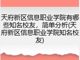 天府新区信息职业学院有哪些知名校友，简单分析(天府新区信息职业学院知名校友)