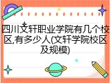 四川文轩职业学院有几个校区,有多少人(文轩学院校区及规模)