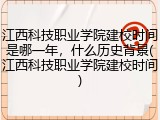 江西科技职业学院建校时间是哪一年,什么历史背景(江西科技职业学院建校时间)