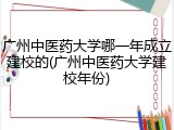 广州中医药大学哪一年成立建校的(广州中医药大学建校年份)