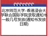 北京师范大学-香港浸会大学联合国际学院录取通知书一般几号发放(通知书发放日期)