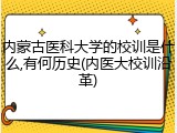 内蒙古医科大学的校训是什么,有何历史(内医大校训沿革)