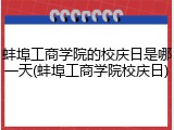 蚌埠工商学院的校庆日是哪一天(蚌埠工商学院校庆日)