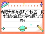 合肥大学有哪几个校区，何时创办(合肥大学校区与创办)