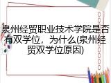 泉州经贸职业技术学院是否有双学位，为什么(泉州经贸双学位原因)