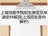上海戏剧学院招生类型及申请条件解读(上戏招生条件解析)