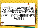 北京师范大学-香港浸会大学联合国际学院校园占地多少亩，多少师生(校园面积与师生)