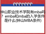 钟山职业技术学院有mba吗？emba和mba的入学条件是什么(钟山MBA条件)