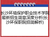 长沙环境保护职业技术学院最新招生简章深度分析(长沙环保职院招简解析)