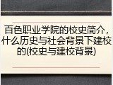 百色职业学院的校史简介，什么历史与社会背景下建校的(校史与建校背景)
