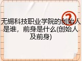 无锡科技职业学院的创始人是谁，前身是什么(创始人及前身)