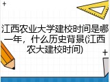 江西农业大学建校时间是哪一年，什么历史背景(江西农大建校时间)