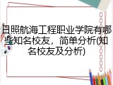 日照航海工程职业学院有哪些知名校友，简单分析(知名校友及分析)
