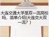 大连交通大学是双一流高校吗，简单介绍(大连交大双一流？)