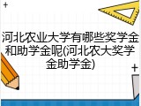 河北农业大学有哪些奖学金和助学金呢(河北农大奖学金助学金)