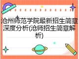沧州师范学院最新招生简章深度分析(沧师招生简章解析)