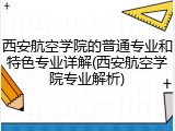 西安航空学院的普通专业和特色专业详解(西安航空学院专业解析)