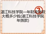 湛江科技学院一年财政拨款大概多少钱(湛江科技学院年拨款)