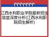 江西水利职业学院最新招生简章深度分析(江西水利职院招生解析)