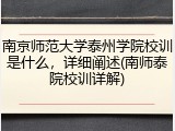 南京师范大学泰州学院校训是什么，详细阐述(南师泰院校训详解)