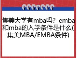 集美大学有mba吗？emba和mba的入学条件是什么(集美MBA/EMBA条件)