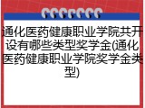 通化医药健康职业学院共开设有哪些类型奖学金(通化医药健康职业学院奖学金类型)