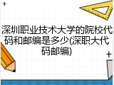 深圳职业技术大学的院校代码和邮编是多少(深职大代码邮编)