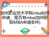 池州职业技术学院mba如何申请，是否有mba(池州职院MBA申请条件)