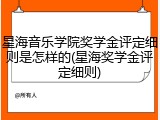 星海音乐学院奖学金评定细则是怎样的(星海奖学金评定细则)
