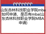 山东杏林科技职业学院mba如何申请，是否有mba(山东杏林科技职业学院MBA申请)
