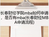 长春财经学院mba如何申请，是否有mba(长春财经MBA申请流程)